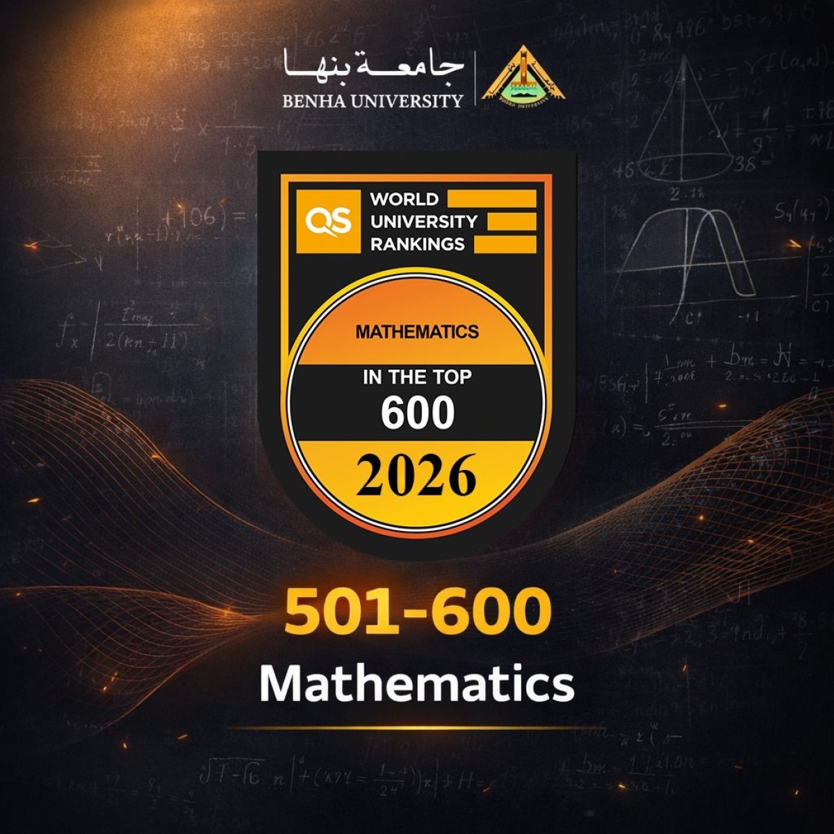 جامعة بنها | ضمن أفضل ٦٠٠ جامعة عالميا في مجال الرياضيات المصدر: تصنيف كيو أس البريطاني للموضوعات ٢٠٢٦