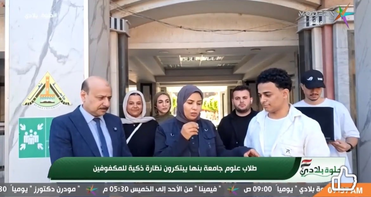 إبداع جديد من شباب جامعة بنها يبعث الأمل ويصنع المستقبل ✨? في لقاء مميز ومُلهم مع طلاب كلية العلوم بجامعة بنها، سعدت بالتعرف على واحدة من أجمل قصص الابتكار التي تؤكد أن شبابنا قادرون على تحويل الأفكار إلى حلول حقيقية تخدم المجتمع. ?? نجح فريق من ط