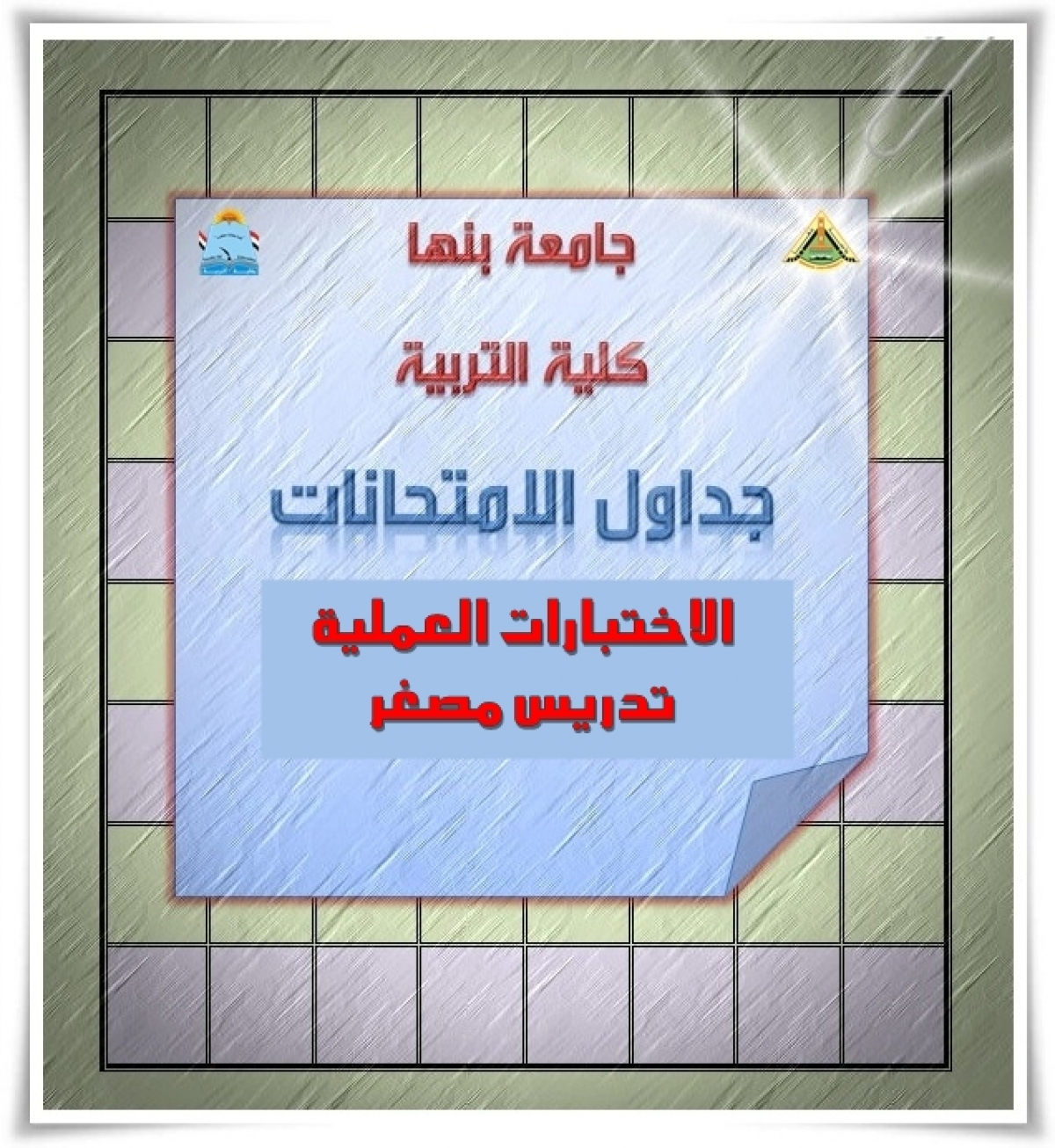 بدء الامتحانات النظرية لطلاب كلية العلوم الساعات المعتمدة و اللائحة القديمة الثلاثاء 23-5-2017م