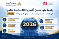 جامعه بنها ضمن أفضل ٣٠٠ جامعة عالمياً