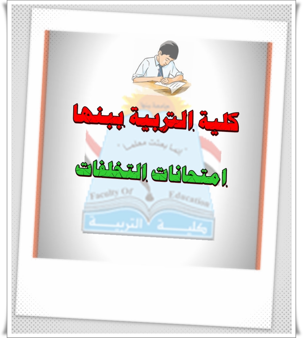 ا.د السيد البدوي قائم بأعمال وكيل الكلية لشئون التعليم و الطلاب- و خدمة البيئة و تنمية المجتمع بكلية العلوم جامعة بنها