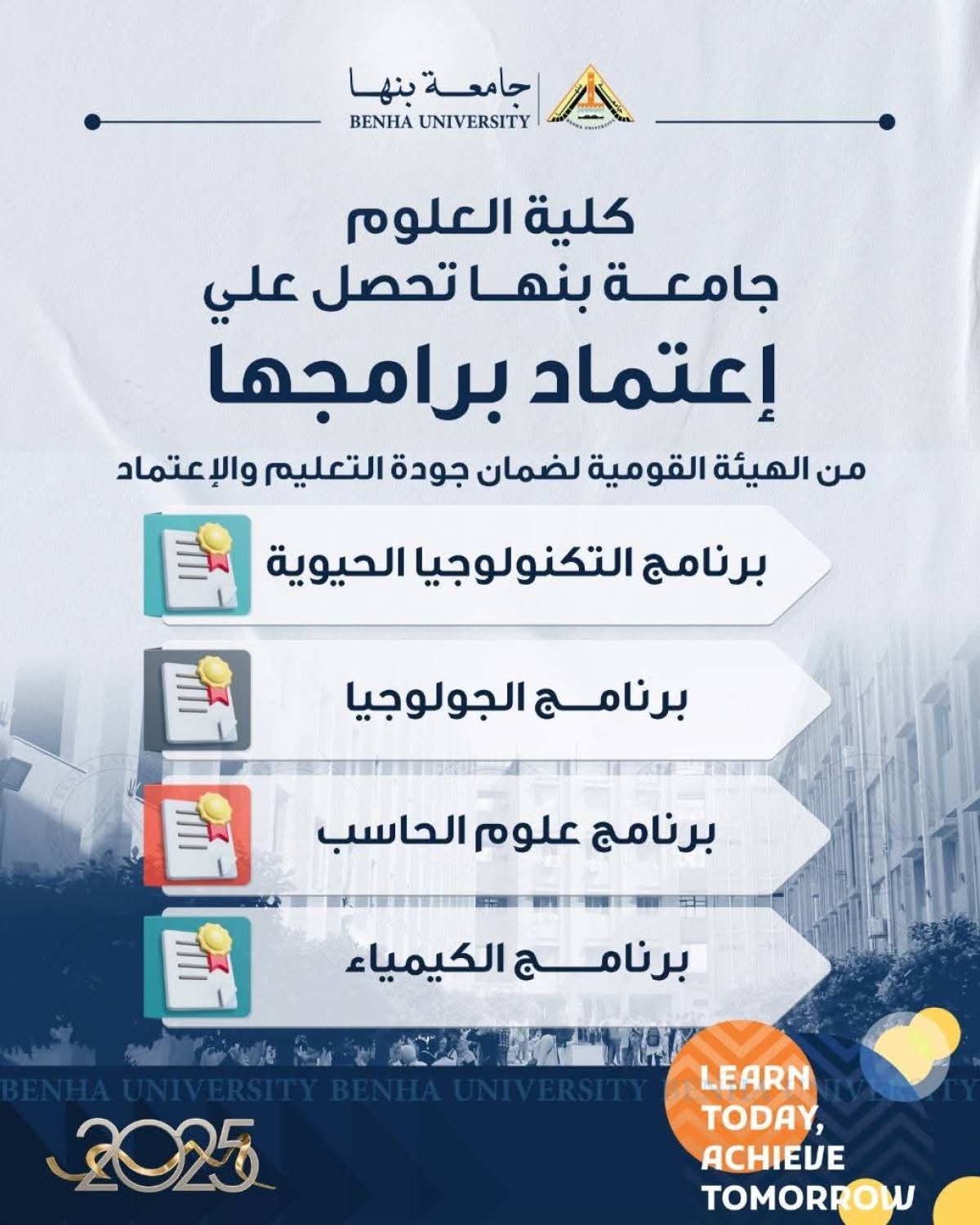 اعتماد برامج كلية العلوم جامعة بنها