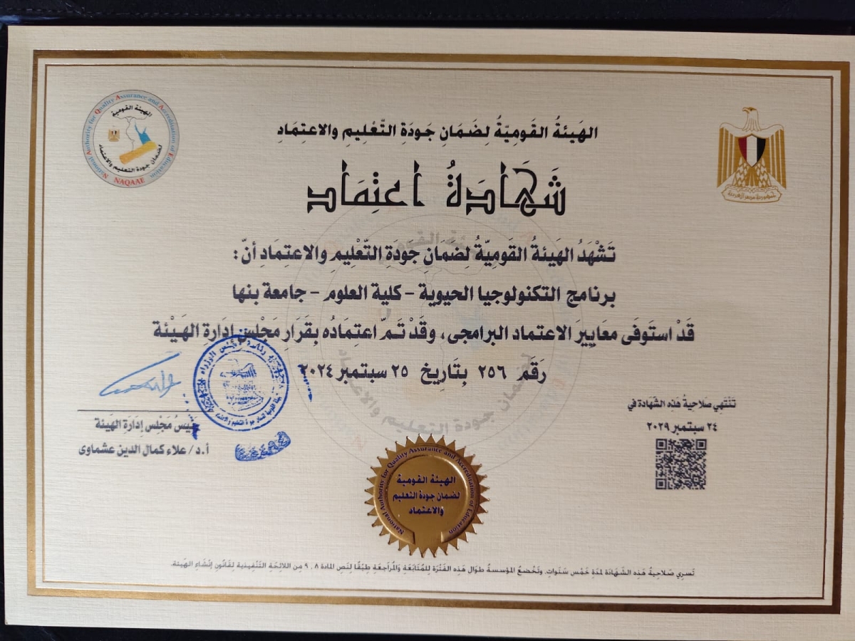 يهنئ السيد الاستاذ الدكتور / محمد هيكل عميد كلية العلوم اعتماد برنامج التكنولوجيا الحيوية