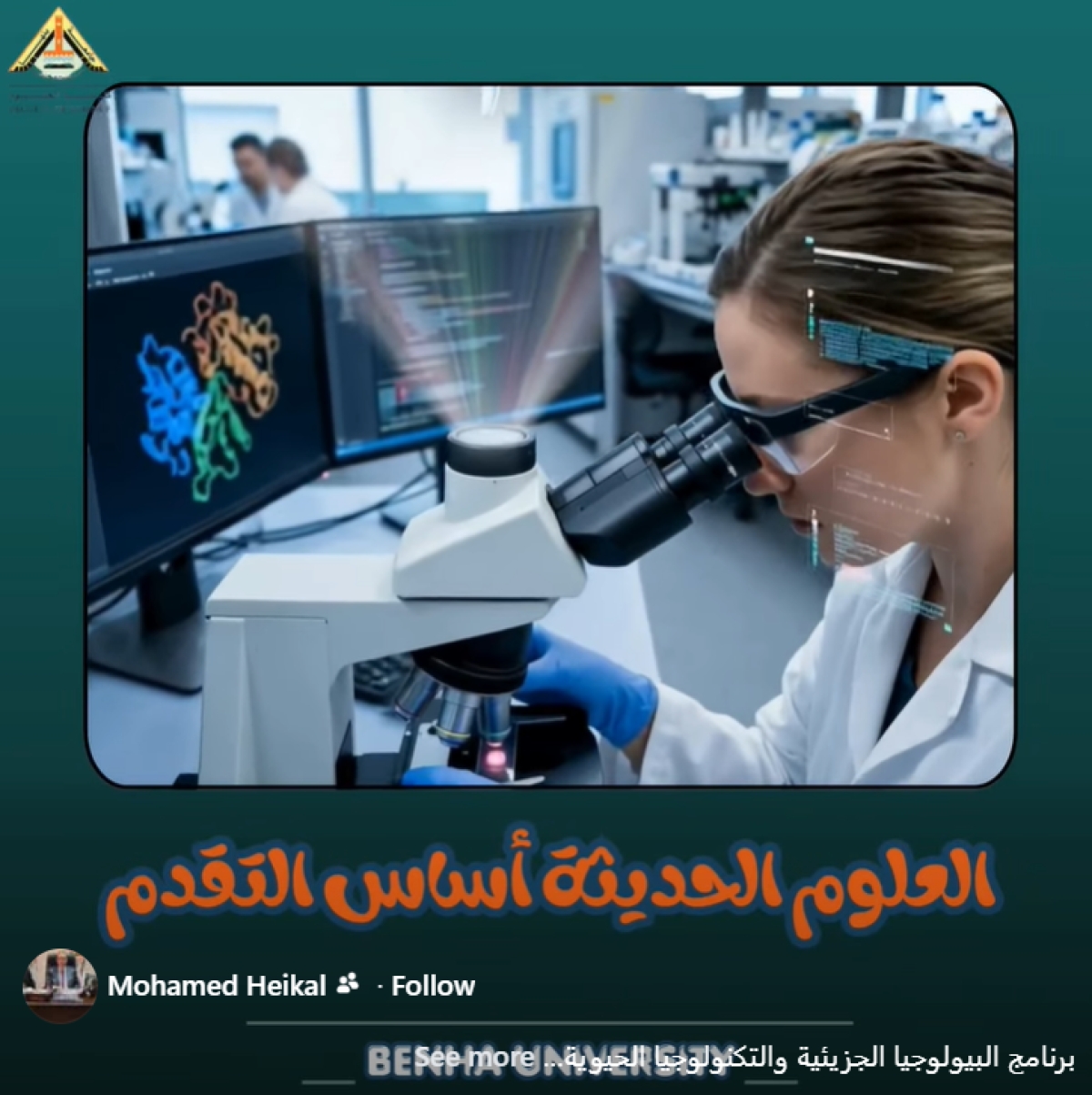 برنامج البيولوجيا الجزيئية والتكنولوجيا الحيوية كلية العلوم - جامعة بنها مقر جامعة بنها بالعبور
