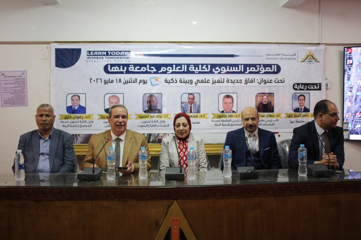 علوم بنها تنظم مؤتمرها السنوي بعنوان "آفاق جديدة لتميز علمي وبيئة ذكية" 