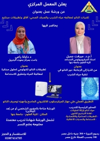 ورشة عمل بعنوان : تقنيات النانو لمعالجة مياه الشرب والصرف الصحى