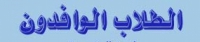 تهنئة وحدة تكنولوجيا المعلومات