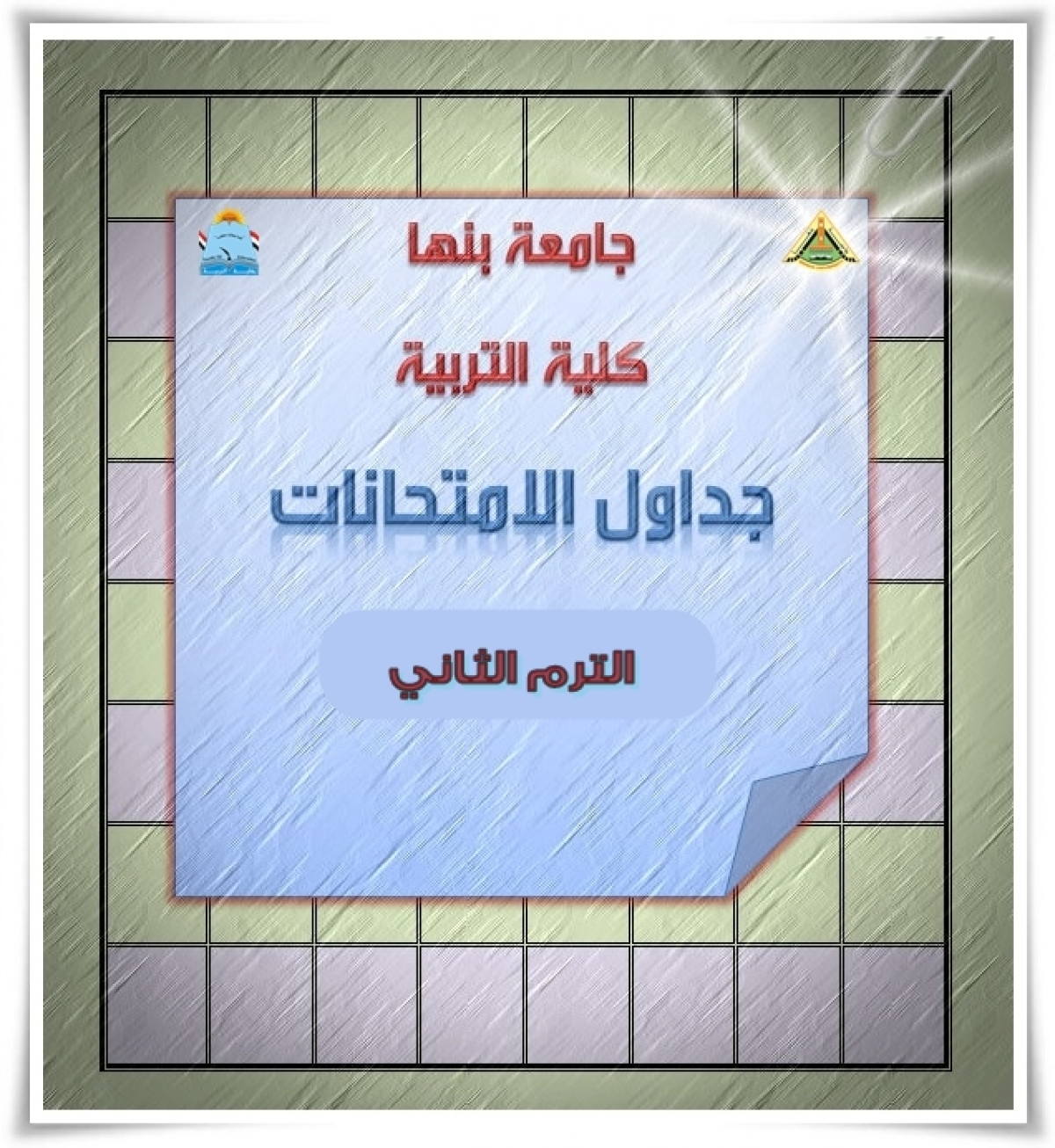 تعيين السيد ابراهيم عبد الباسط اسماعيل محمد المشد مدرس بقسم الفيزياء (الفيزياء النظرية) بكلية العلوم جامعة بنها